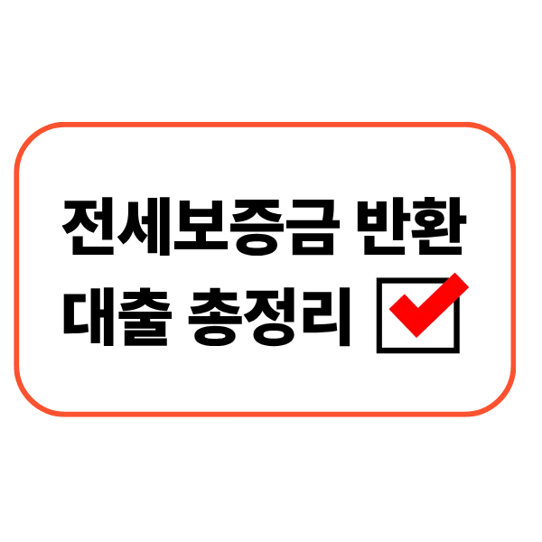 전세보증금 반환대출