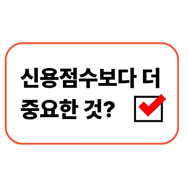 신용점수보다 중요한 것