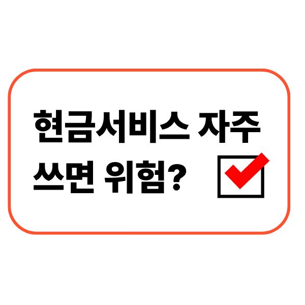 현금서비스 자주 쓰면 위험