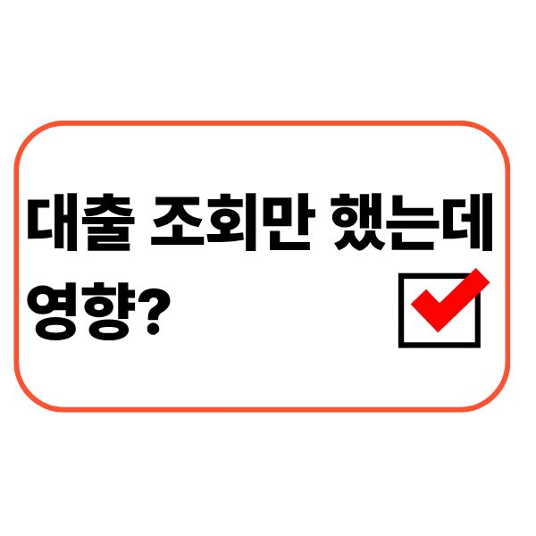 대출 조회 영향