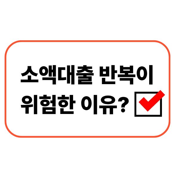 소액대출 반복이 위험한 이유