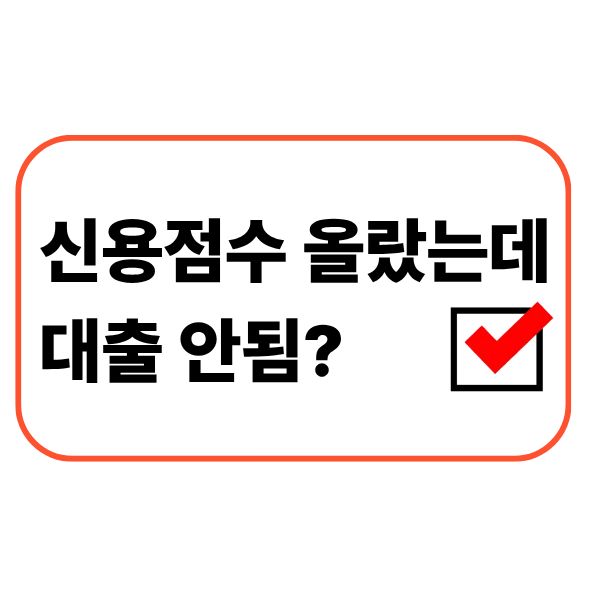 신용점수 올랐는데 대출 안됨