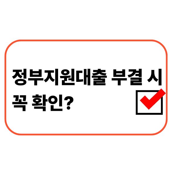 정부지원대출 계속 안 된다면 꼭 확인해야 할 것