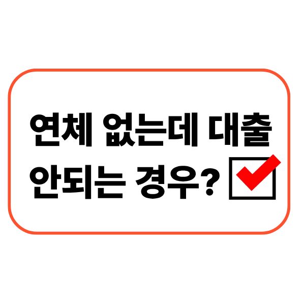 연체 없는데 대출 안되는 경우
