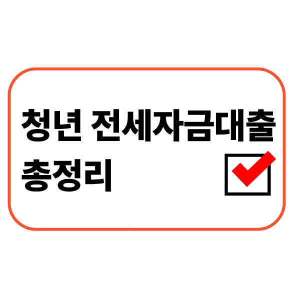 청년 전세자금대출 총정리