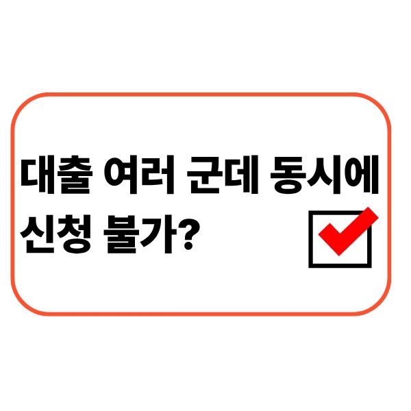 대출 여러 군데 신청