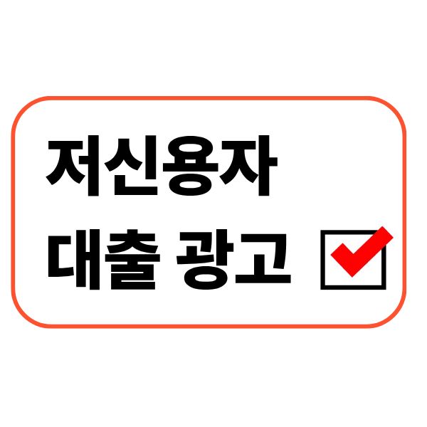 저신용자 대출 광고