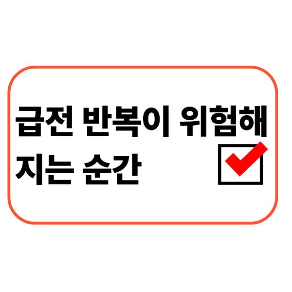 급전 반복 위험