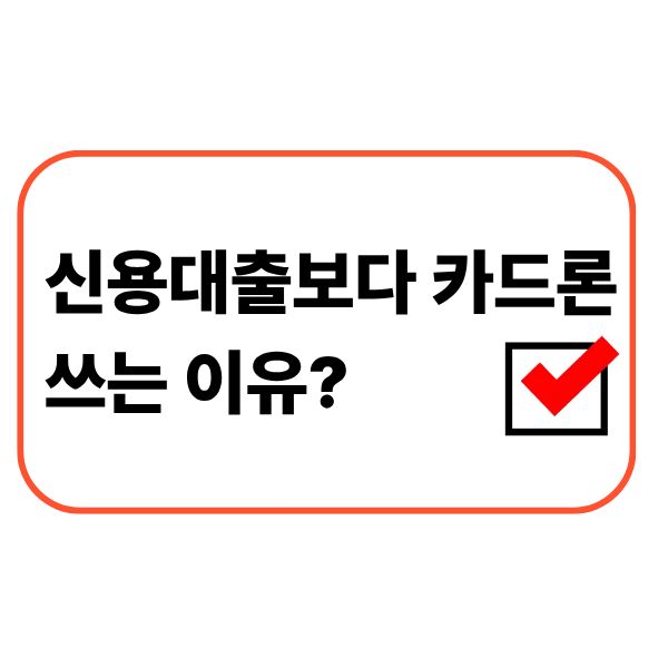 카드론 증가 흐름