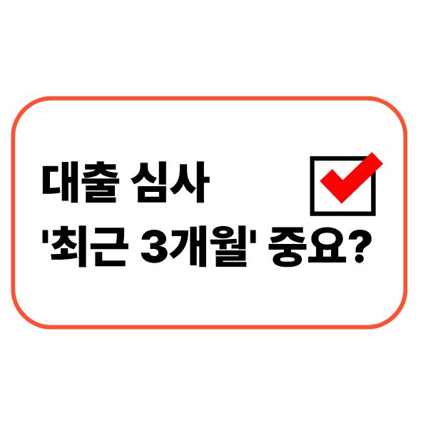 최근 3개월 대출 심사