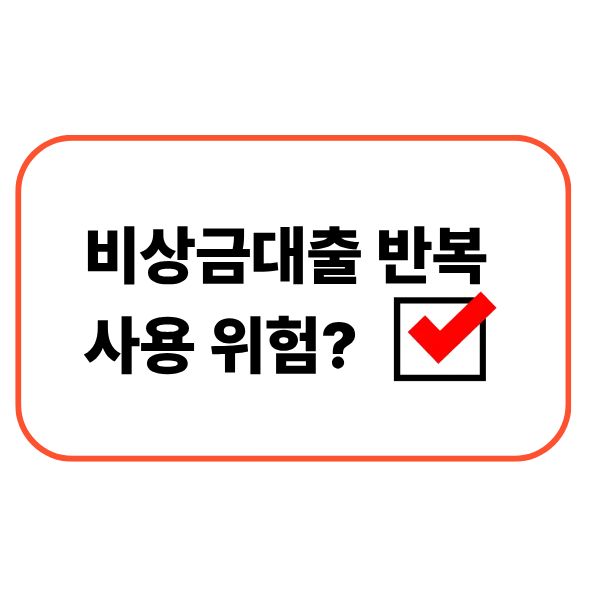 비상금대출 반복 사용