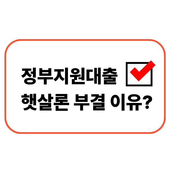 햇살론 부결 이유