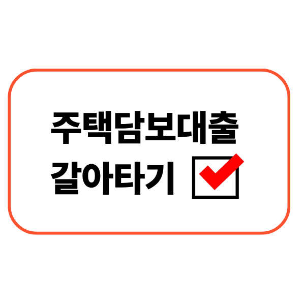 주택담보대출 갈아타기