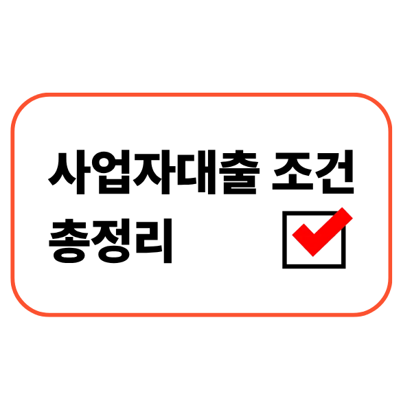 사업자대출 조건 총정리