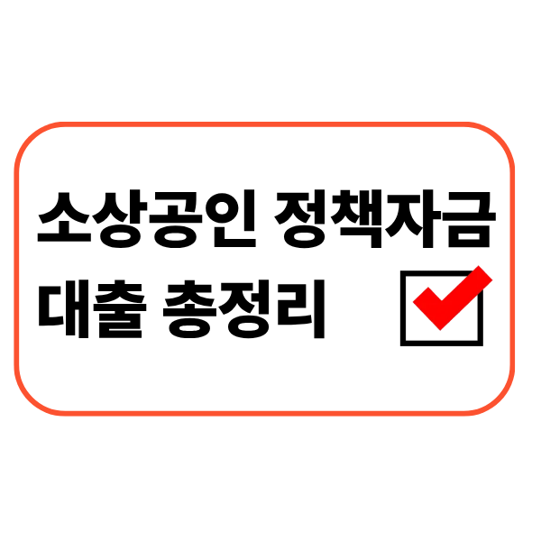 소상공인 정책자금 대출
