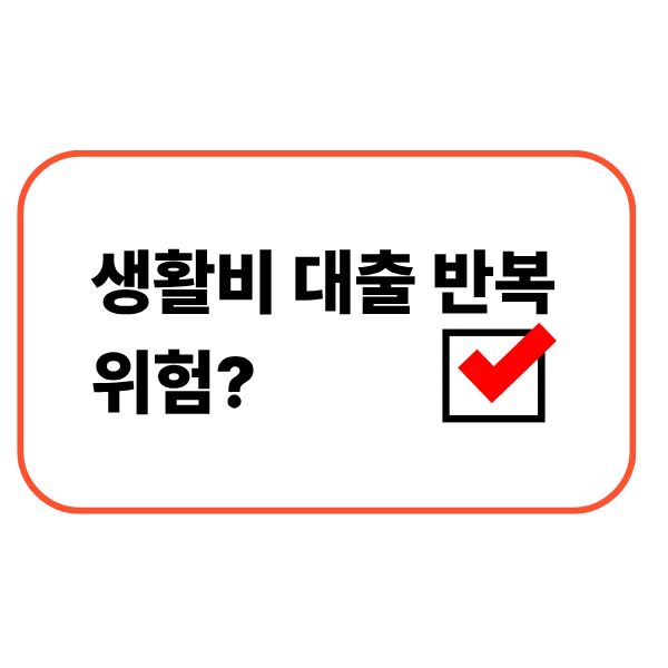 생활비 대출 반복