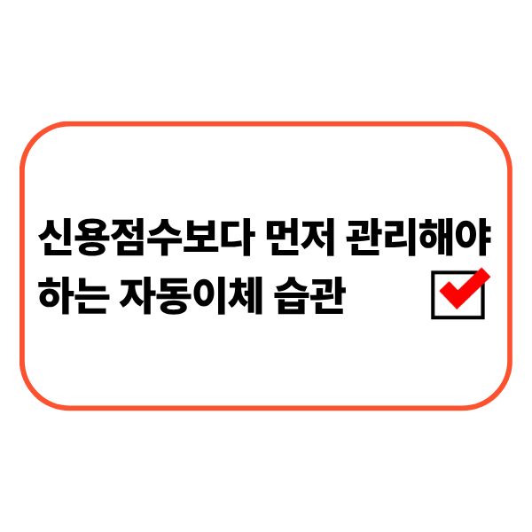 자동이체 내역을 확인하는 사람