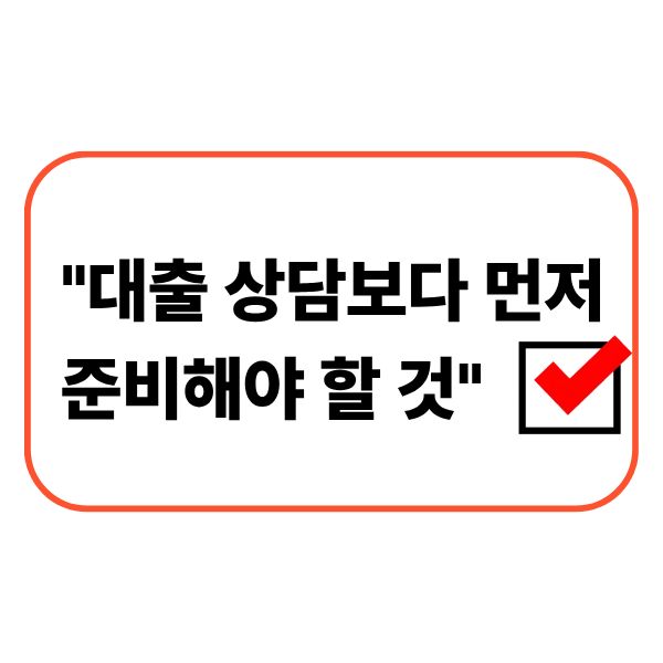대출 상담 전에 꼭 확인해야 하는 것