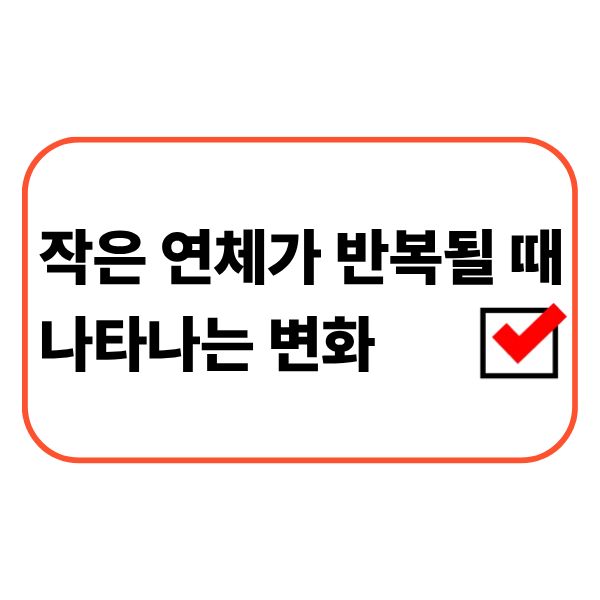 연체 내역을 확인하는 사람