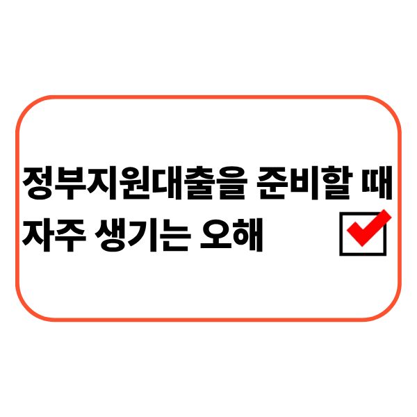 정부지원대출 상담을 준비하는 사람