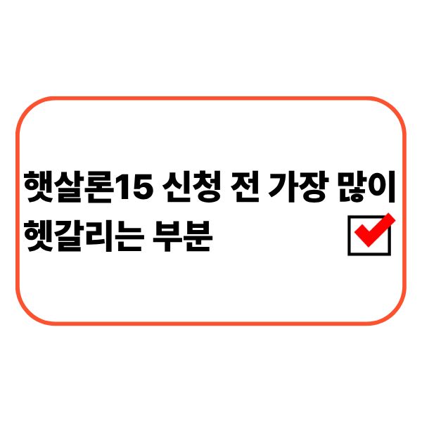 햇살론15 상담을 준비하는 직장인