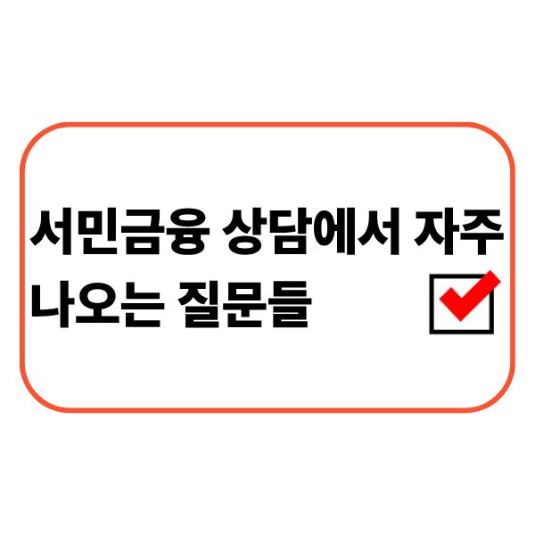 서민금융 상담을 받는 직장인