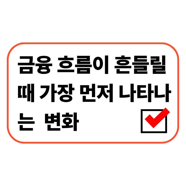 금융 흐름이 흔들릴 때 가장 먼저 나타나는 변화