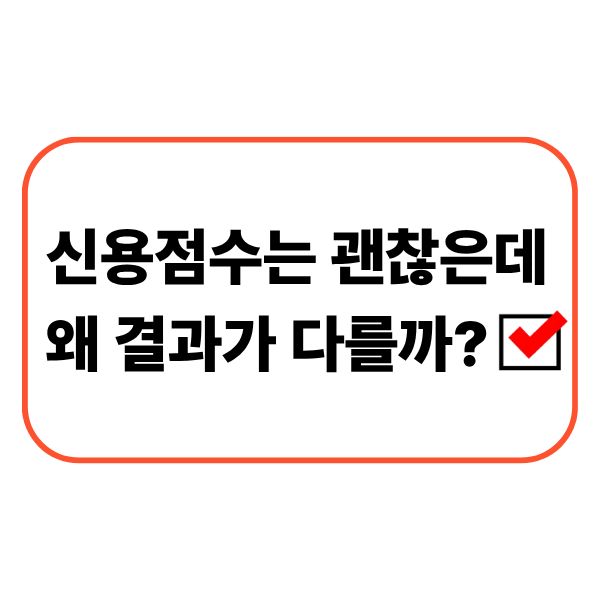 신용점수는 괜찮은데 왜 결과가 다를까