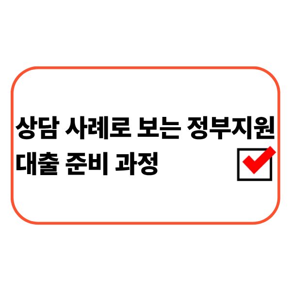 정부지원대출 상담을 준비하는 사람