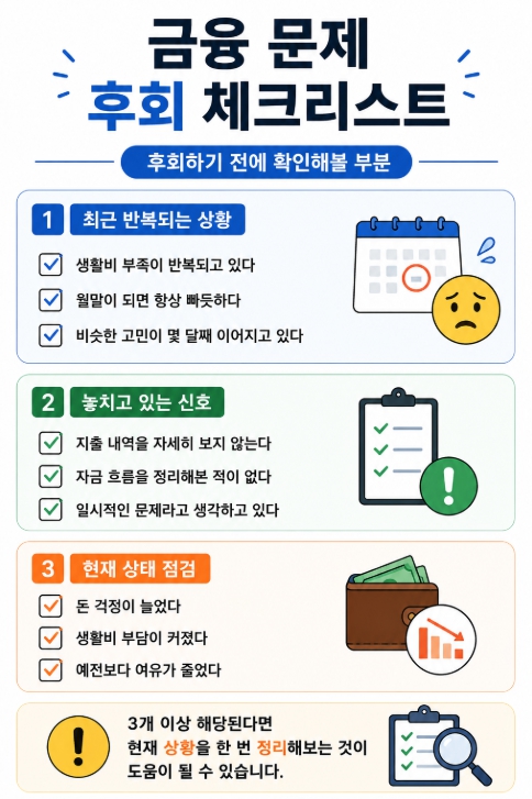 금융 문제 후회 체크리스트