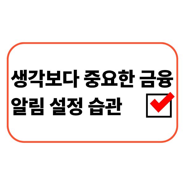 금융 알림을 확인하는 직장인