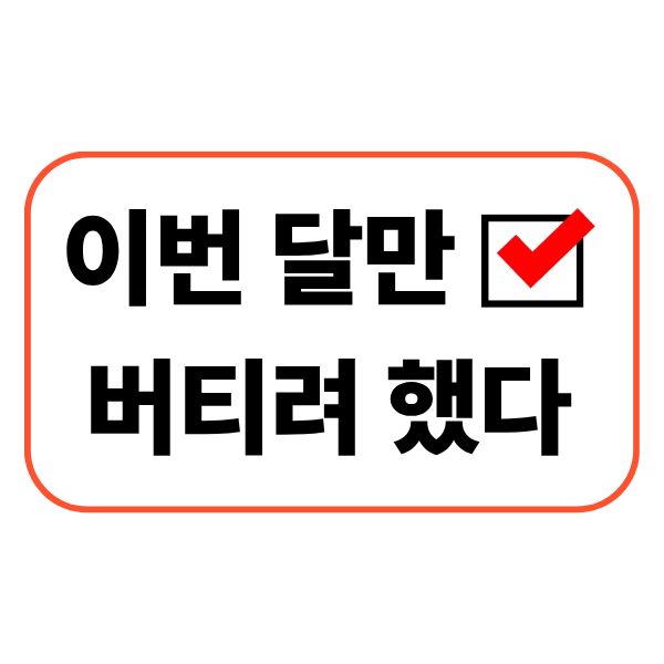 이번 달만 버티려 했다가 반복되는 상황
