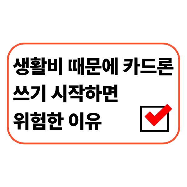 생활비 때문에 카드론 쓰기 시작하면 위험한 이유