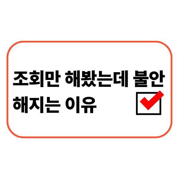 금융 조회 후 불안해하는 사람
