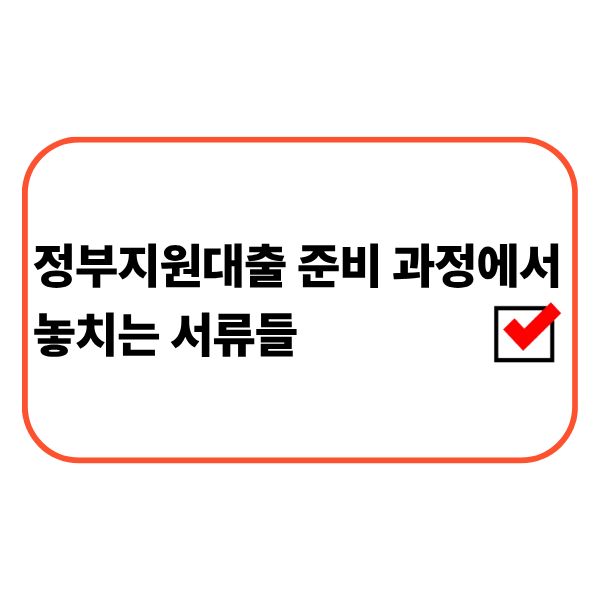 정부지원대출 서류를 정리하는 직장인