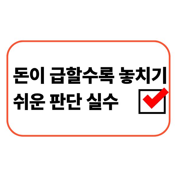 급한 자금 문제로 고민하는 사람