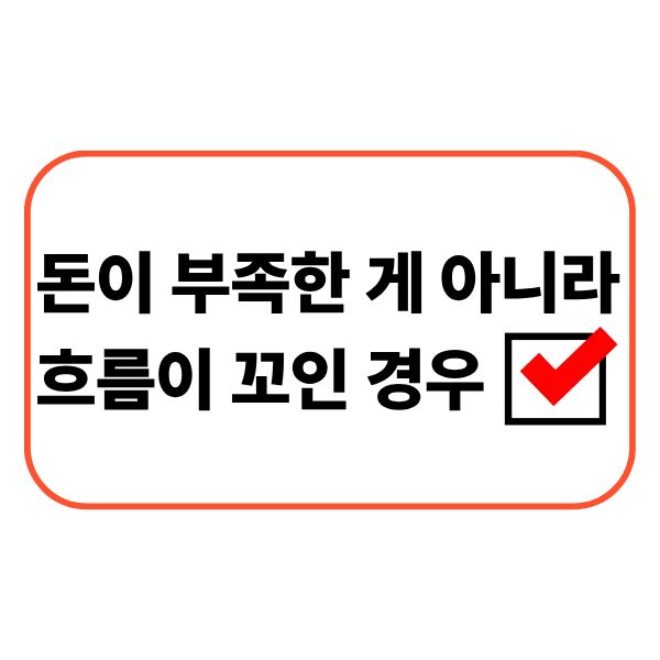 생활비와 자금 흐름을 고민하는 사람
