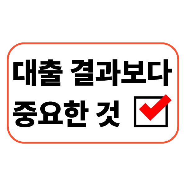 대출 결과보다 중요한 것 실제 많이 놓치는 부분