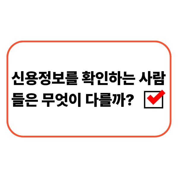 신용정보를 확인하는 사람