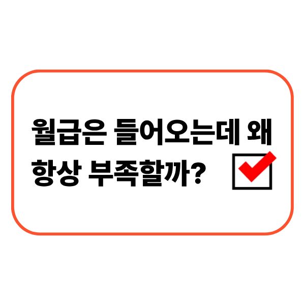 월급은 들어오는데 왜 항상 부족할까