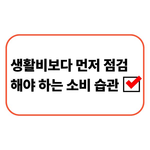 생활비보다 먼저 점검해야 하는 소비 습관