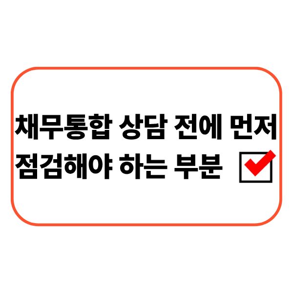 채무통합 상담을 준비하는 직장인