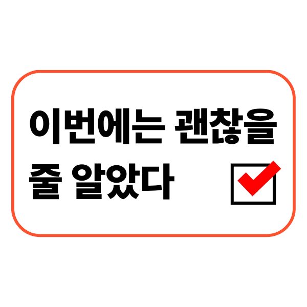 이번에는 괜찮을 줄 알았다가 반복되는 이유
