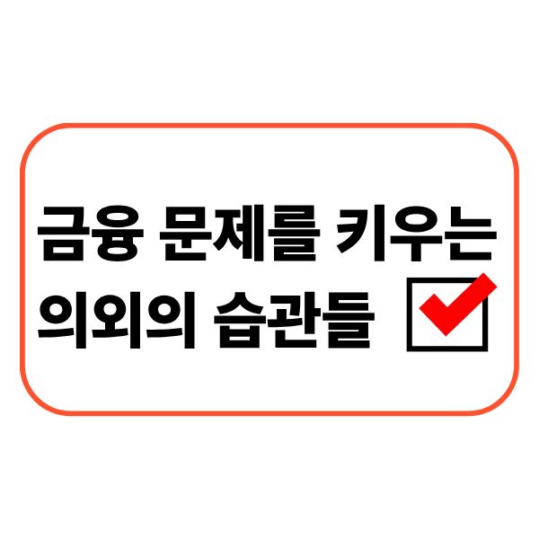 금융 문제를 키우는 의외의 습관들