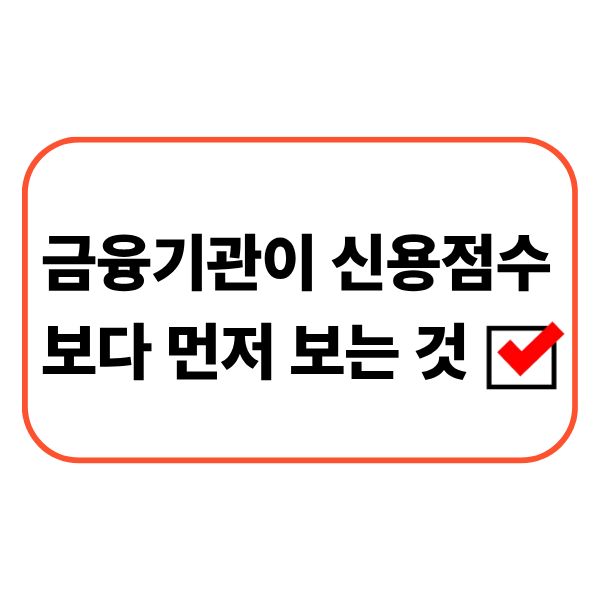 금융기관이 신용점수보다 먼저 보는 것