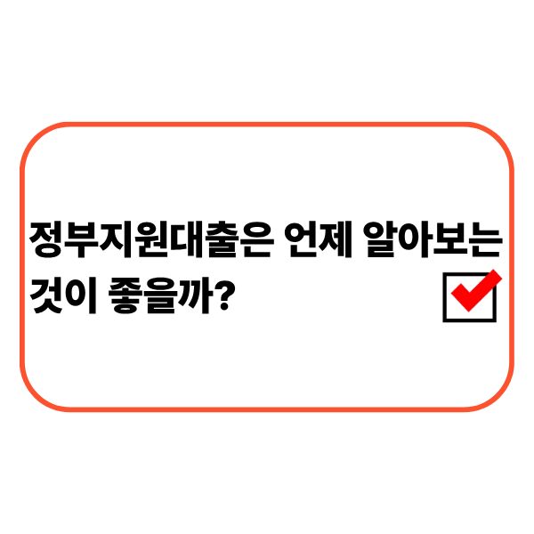 정부지원대출 상담을 준비하는 사람