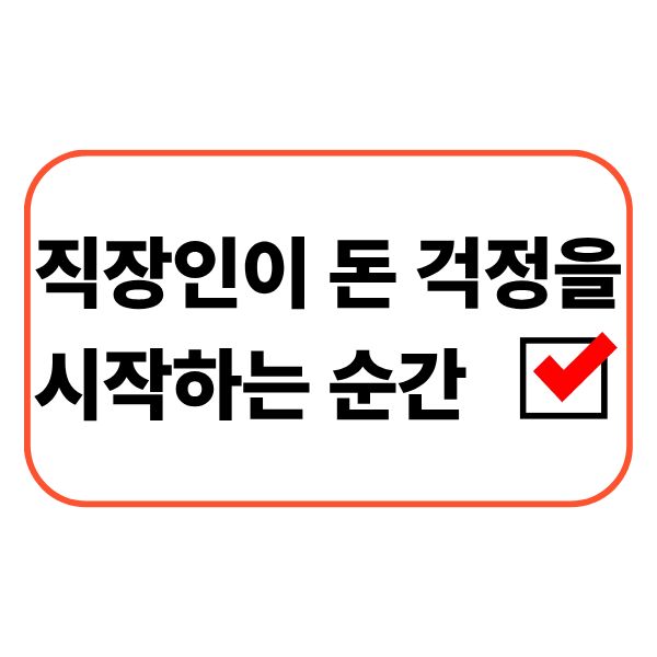 돈 걱정을 하는 직장인