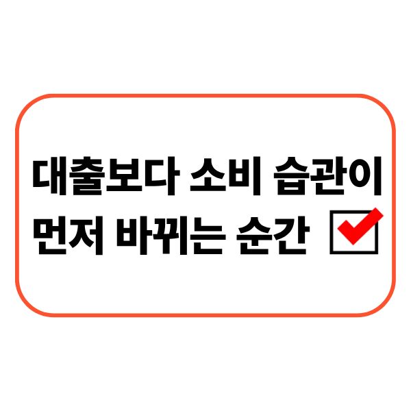 소비 습관 변화를 고민하는 사람