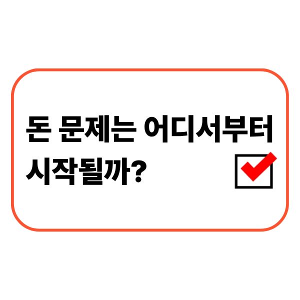 돈 문제는 어디서부터 시작될까 많이 보이는 흐름