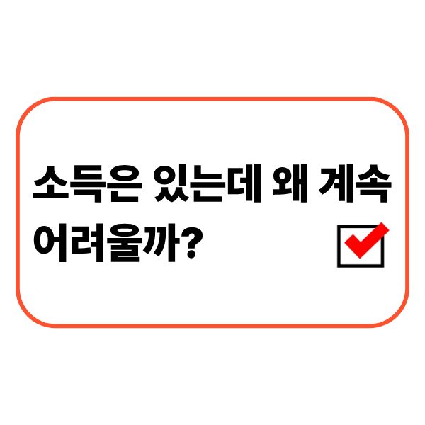 소득은 있는데 왜 계속 어려울까